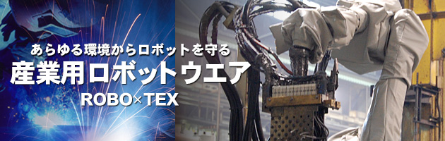 新開発ロボットアームカバー